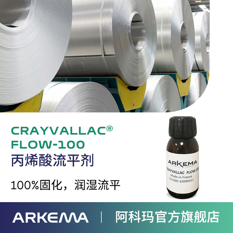 阿科玛Crayvallac FLOW-100丙烯酸流平剂Arkema法国原装进口 厂价直销