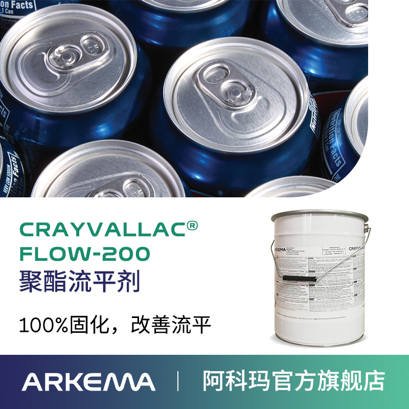 阿科玛Crayvallac FLOW-200聚酯流平剂Arkema法国原装进口 厂价直销