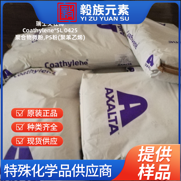 聚合物微粉Coathylene?SL 0425,PS粉(聚苯乙烯)应用于橡胶,塑料,玻纤,复合材料等工业领域,在3D打印中,PS粉末,粒径均匀,可打印消失模;在SMC,BMC,拉挤中,抗低收缩助剂,分散性好,改善外观,消除微裂缝,添加量2%-3%,瑞士艾仕得(Axalta)原产地进口,厂价直销