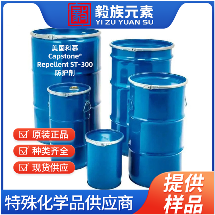 Capstone? Repellent ST-300 防护剂 Chemours科慕?DuPont杜邦? 原装进口 厂价直销