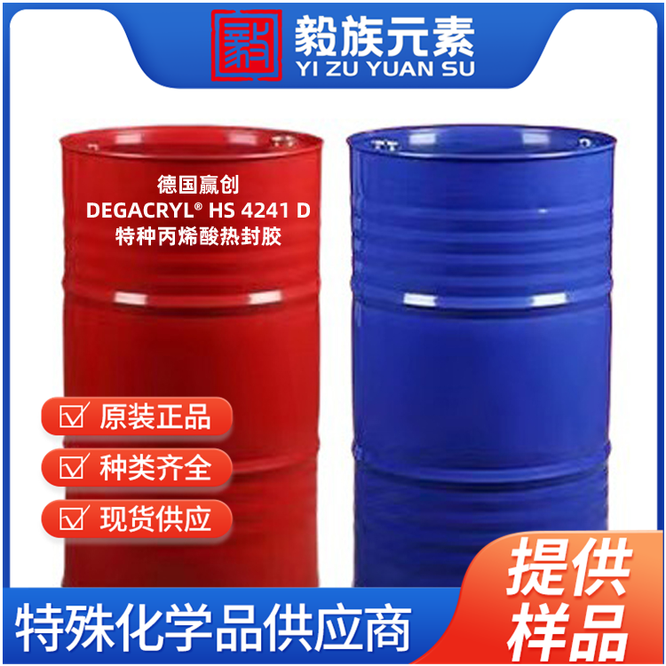 赢创德固赛DEGACRYL? HS 4241 D热封胶HS 4241 D,赢创特种丙烯酸