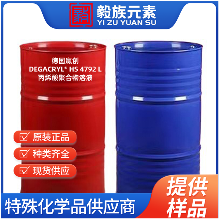 赢创德固赛DEGACRYL? HS 4792 L丙烯酸聚合物溶液,热封粘合剂HS 4792 L,赢创特种丙烯酸